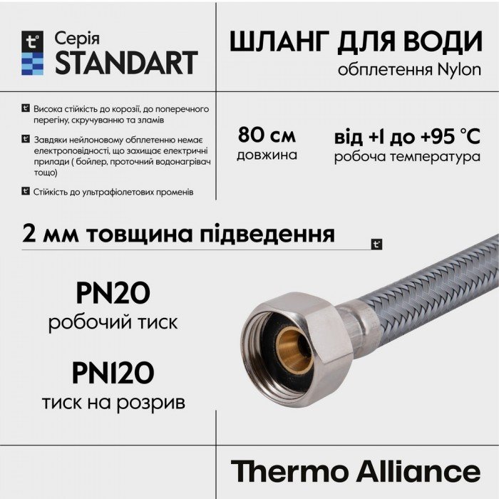 Шланг для воды Thermo Alliance Standart 80 см NYLON 1/2"x1/2" ВВ TAS387W80