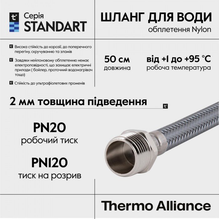 Шланг для воды Thermo Alliance Standart 50 см NYLON 1/2"x1/2" ВН TAS388W50