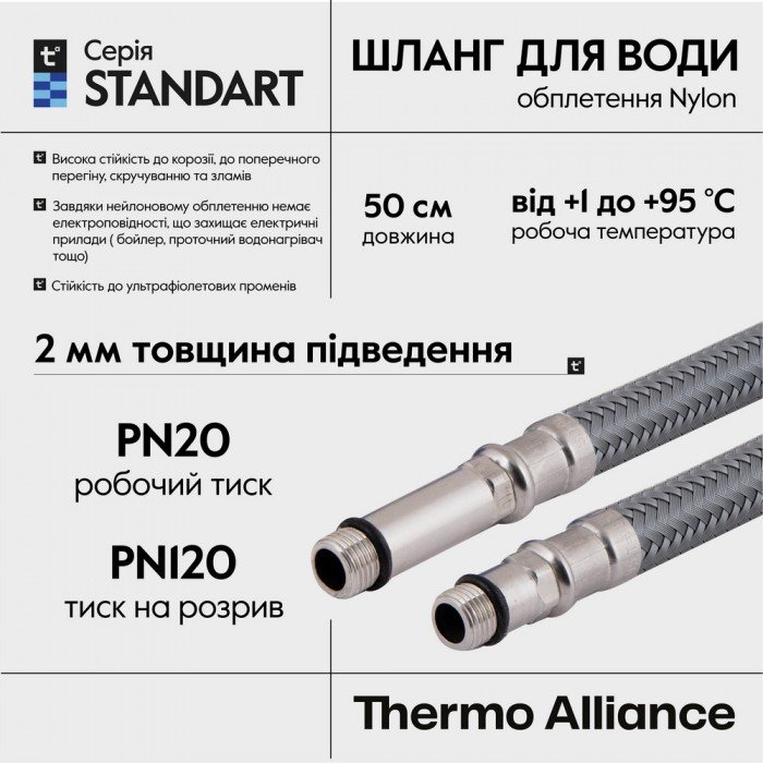 Шланг для подключения смесителя Thermo Alliance Standart (пара) 50 см NYLON M10x1/2"В TAS386W50