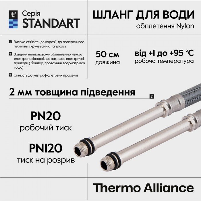 Шланг для подключения смесителя Thermo Alliance Standart (пара) 50 см NYLON M10x1/2"В длинная игла TAS386W50L