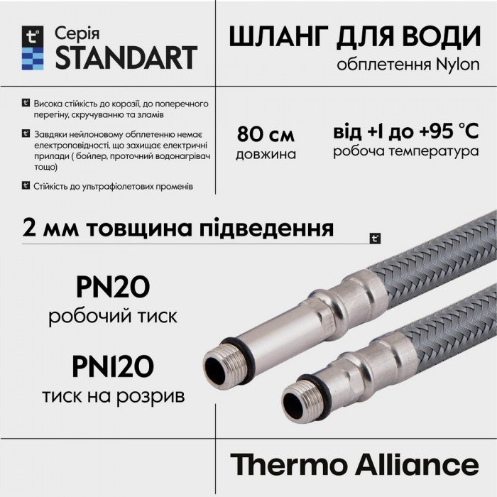 Шланг для подключения смесителя Thermo Alliance Standart (пара) 80 см NYLON M10x1/2"В TAS386W80