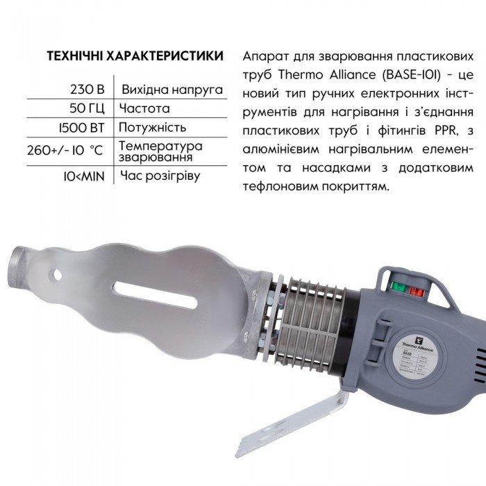 Паяльник для PPR Ø20-63 (механический), 1500 Вт Thermo Alliance BASE-101