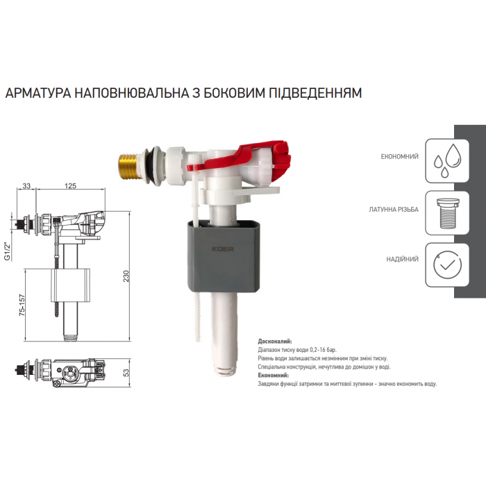 Арматура наповнювальна Koer KT-0105-3/8" з боковим підключенням та латунним різьбленням 3/8" (KR5335) Арматура наповнювальна Koer KT-0105-3/8" з боковим підключенням та латунним різьбленням 3/8" (KR5335)