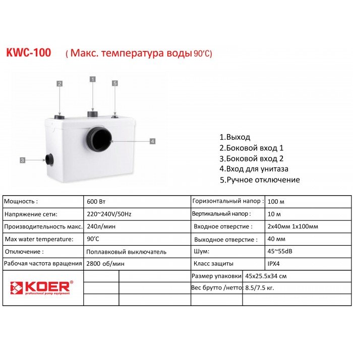 Канализационная установка Koer KWC-100 (KP2927)